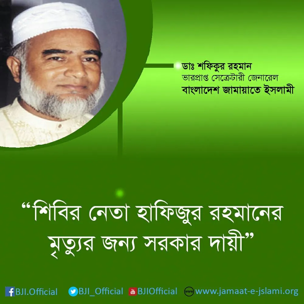 শিবির নেতা হাফিজুর রহমানের মৃত্যুর জন্য সরকার দায়ী
