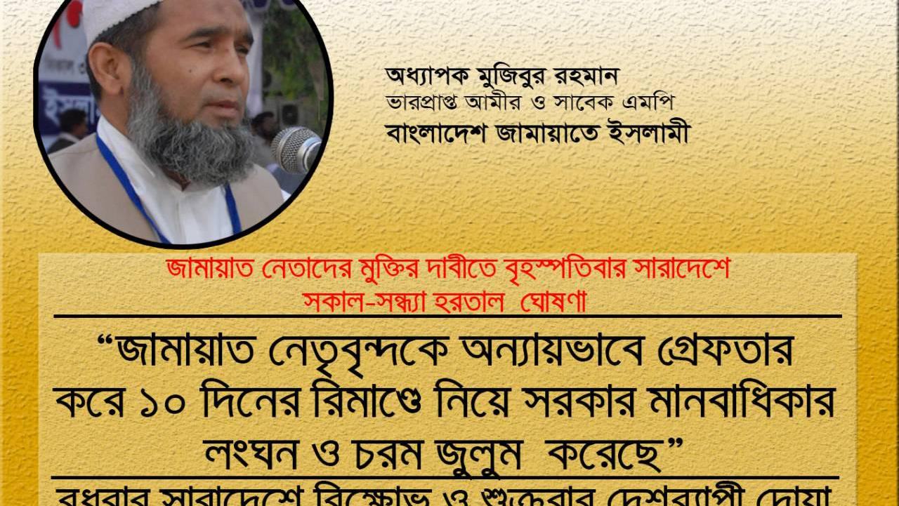 জামায়াত নেতৃবৃন্দকে অন্যায়ভাবে গ্রেফতার করে ১০ দিনের রিমাণ্ডে নিয়ে সরকার মানবাধিকার লংঘন ও চরম জুলুম করেছে
