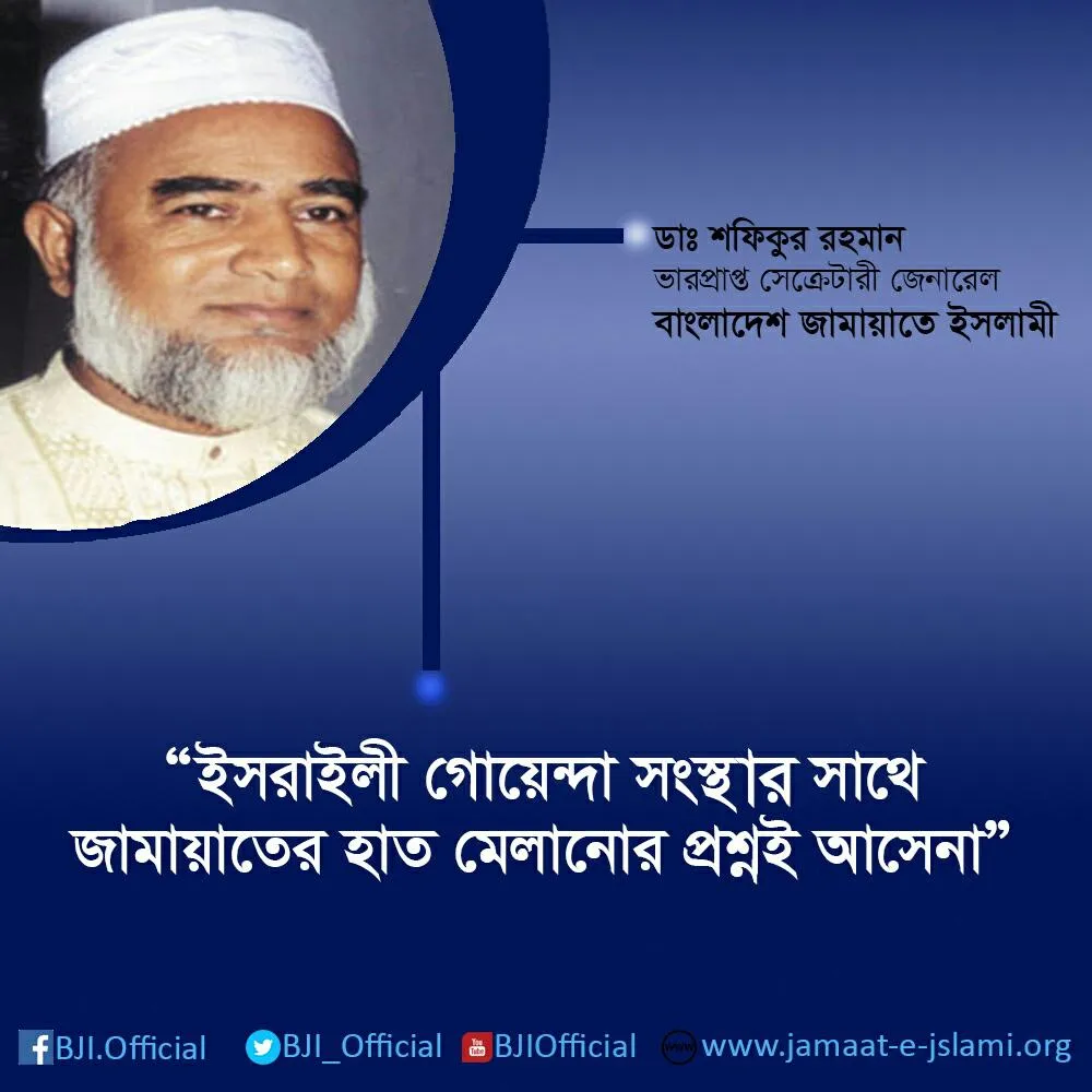 ইসরাইলী গোয়েন্দা সংস্থার সাথে জামায়াতের হাত মেলানোর প্রশ্নই আসে না