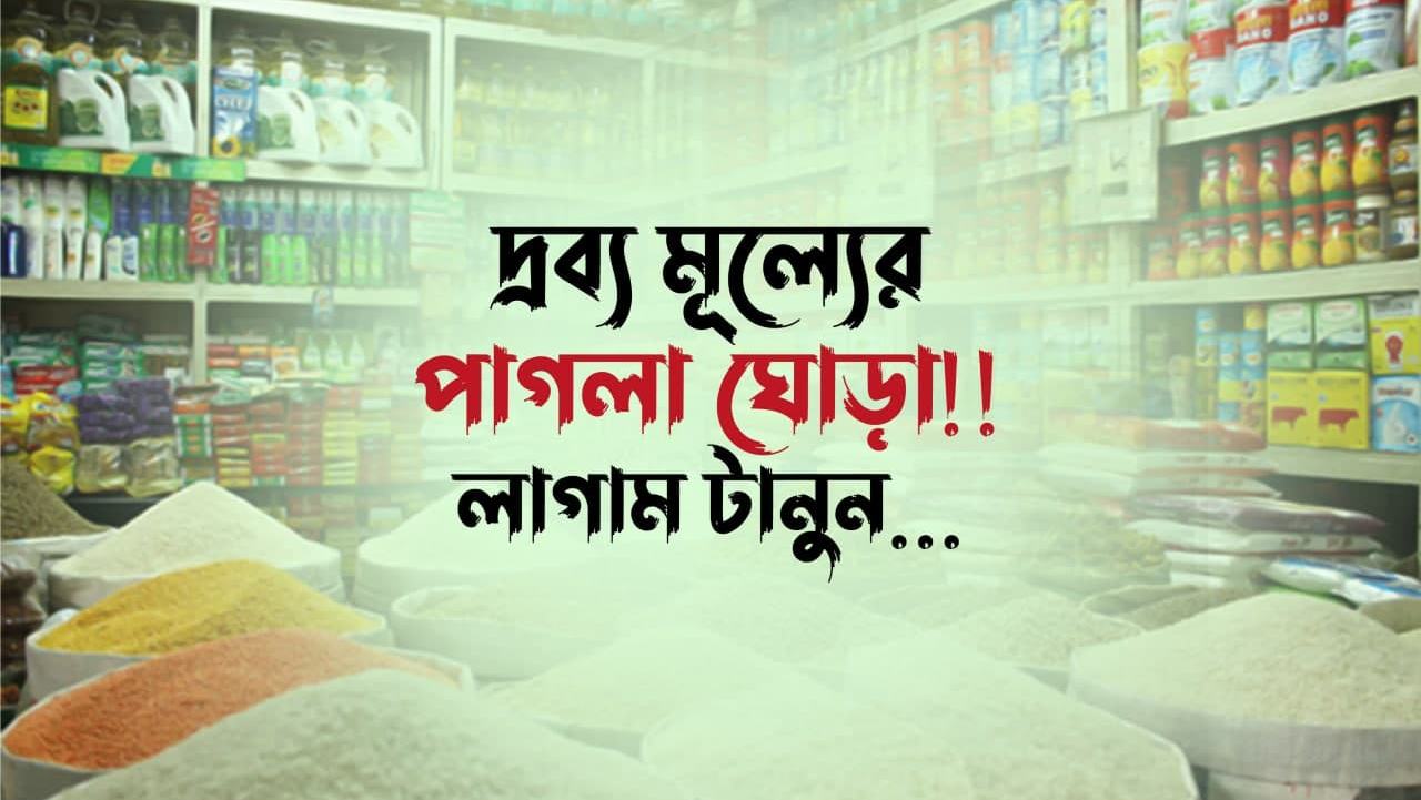 দ্রব্য মূল্যের পাগলা ঘোড়া!! লাগাম টানুন...