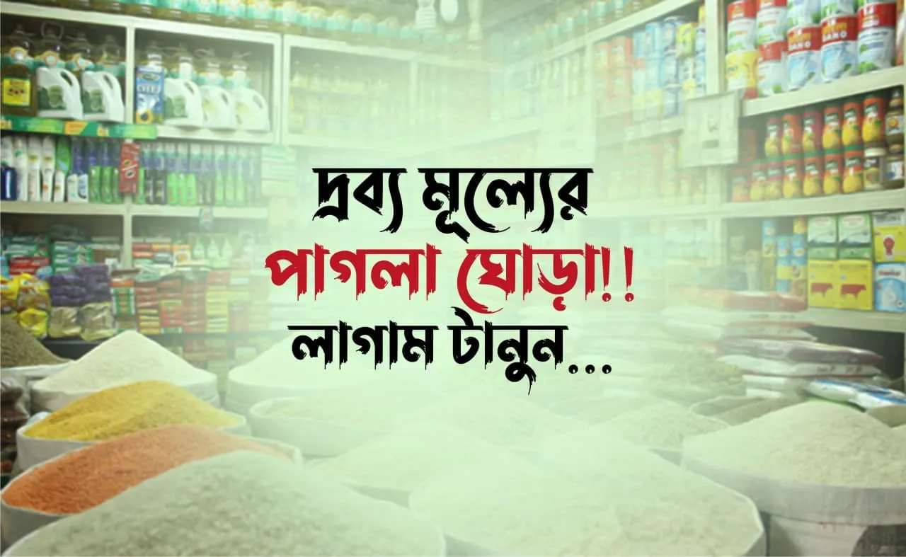 দ্রব্য মূল্যের পাগলা ঘোড়া!! লাগাম টানুন...