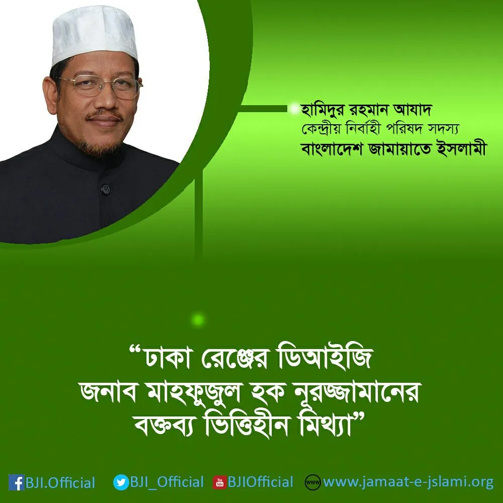 ঢাকা রেঞ্জের ডিআইজি জনাব মাহফুজুল হক নূরুজ্জামানের বক্তব্য ভিত্তিহীন মিথ্যা