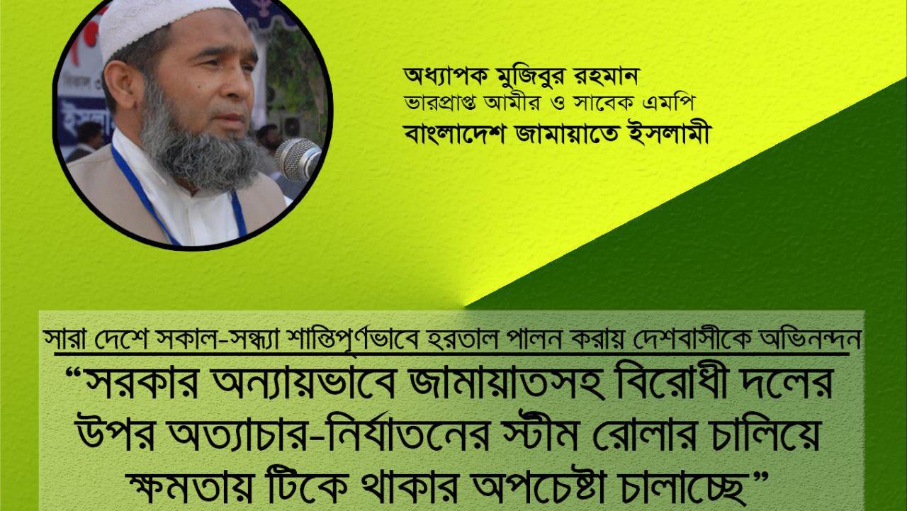 সরকার অন্যায়ভাবে জামায়াতসহ বিরোধী দলের উপর অত্যাচার-নির্যাতনের স্টীম রোলার চালিয়ে ক্ষমতায় টিকে থাকার অপচেষ্টা চালাচ্ছে