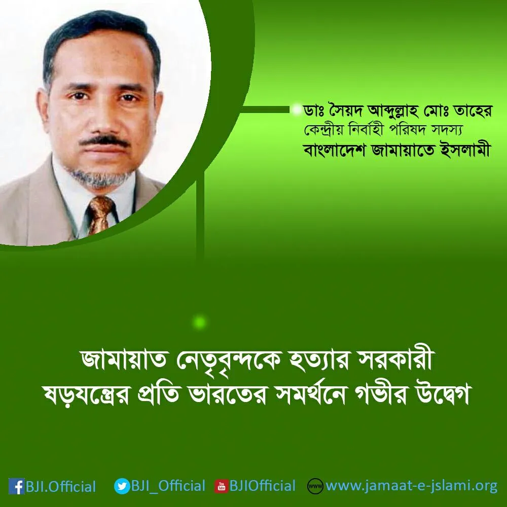জামায়াত নেতৃবৃন্দকে হত্যার সরকারী ষড়যন্ত্রের প্রতি ভারতের সমর্থনে গভীর উদ্বেগ