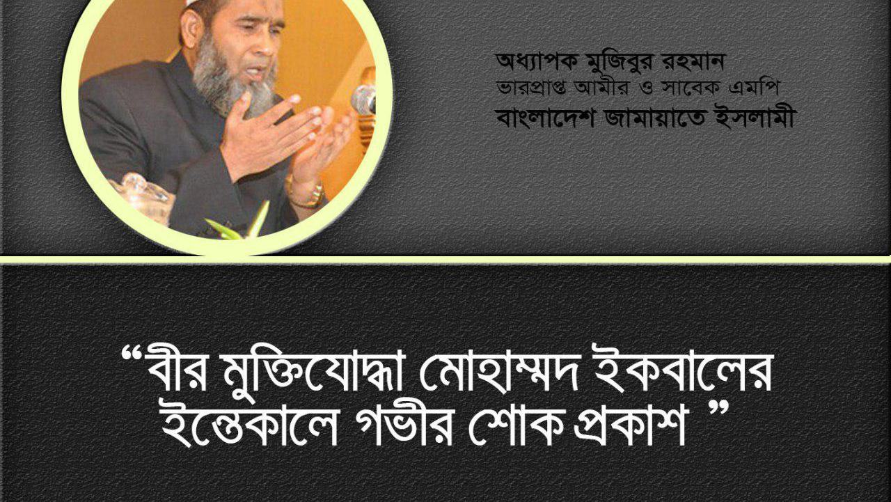 বীর মুক্তিযোদ্ধা মোহাম্মদ ইকবালের ইন্তেকালে গভীর শোক প্রকাশ