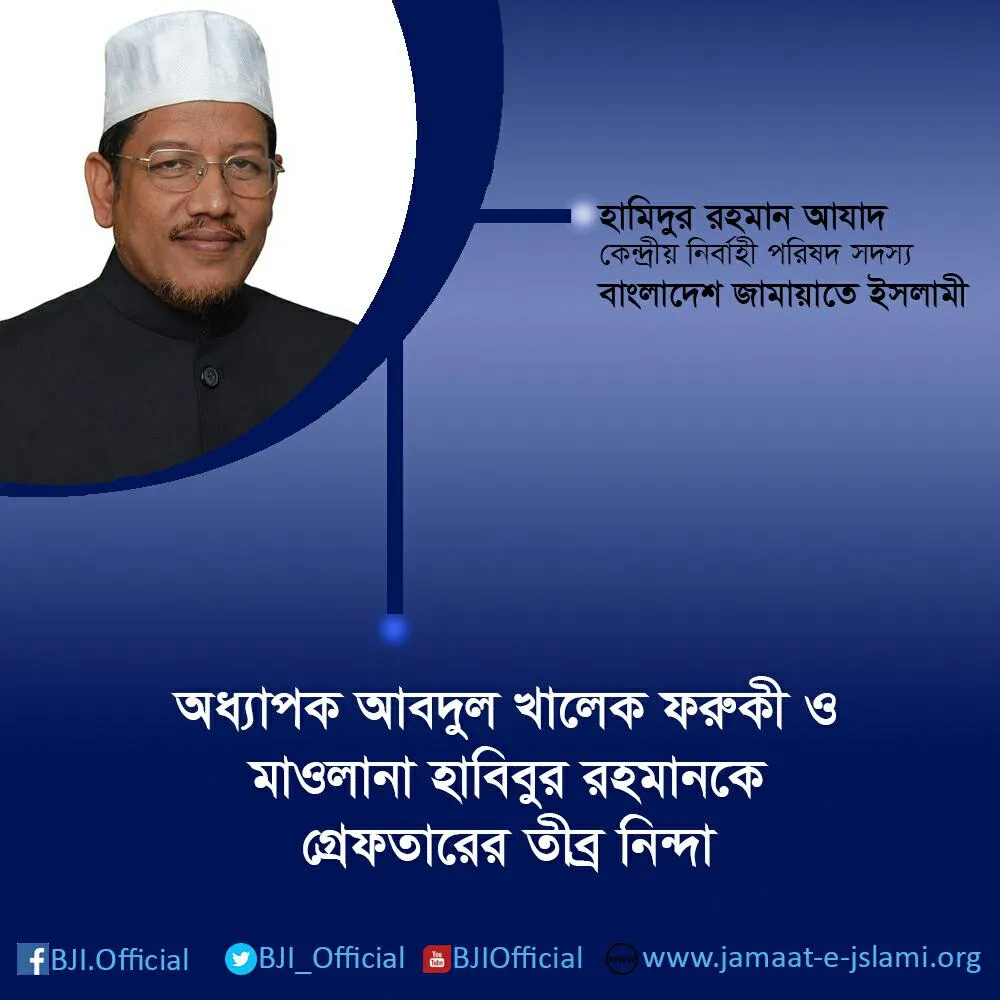 অধ্যাপক আবদুল খালেক ফরুকী ও মাওলানা হাবিবুর রহমানকে গ্রেফতারের তীব্র নিন্দা