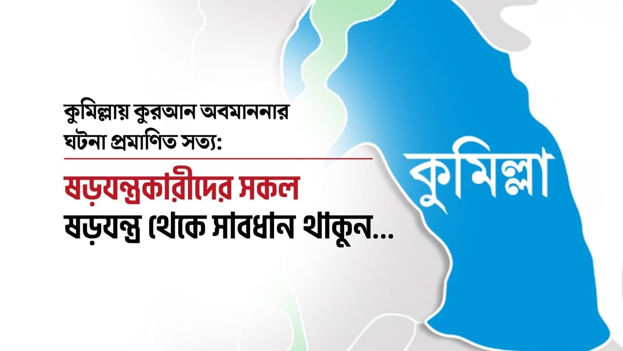 কুমিল্লায় কুরআন অবমাননার ঘটনা প্রমাণিত সত্যঃ ষড়যন্ত্রকারীদের সকল ষড়যন্ত্র থেকে সাবধান থাকুন...