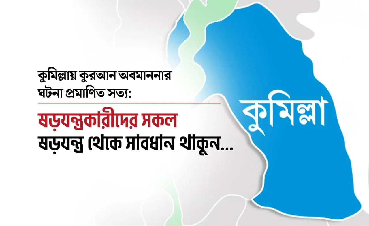 কুমিল্লায় কুরআন অবমাননার ঘটনা প্রমাণিত সত্যঃ ষড়যন্ত্রকারীদের সকল ষড়যন্ত্র থেকে সাবধান থাকুন...