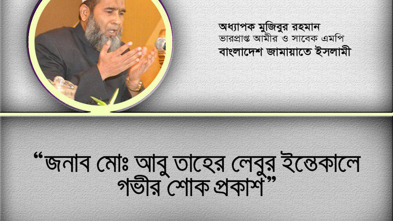 জনাব মোঃ আবু তাহের লেবুর ইন্তেকালে গভীর শোক প্রকাশ