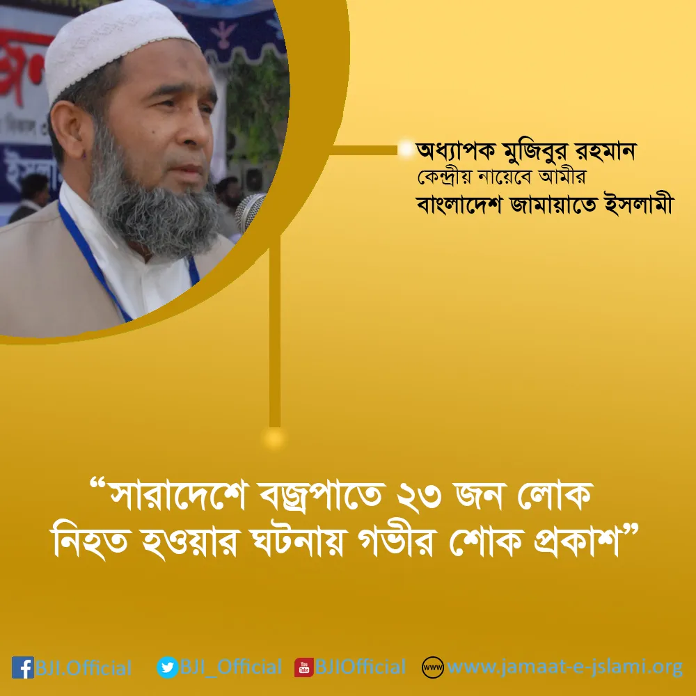 সারাদেশে বজ্রপাতে ২৩ জন লোক নিহত হওয়ার ঘটনায় গভীর শোক প্রকাশ