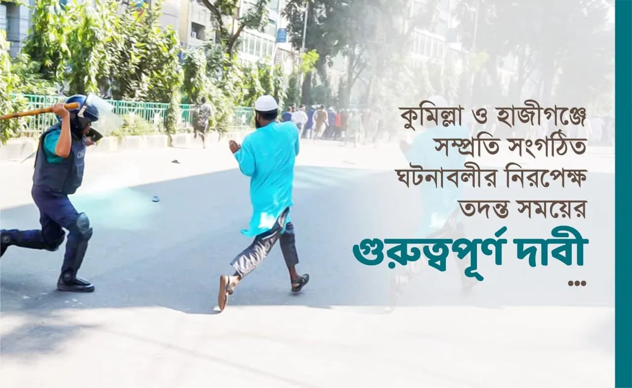 কুমিল্লা ও হাজীগঞ্জে সম্প্রতি সংগঠিত ঘটনাবলীর নিরপেক্ষ তদন্ত সময়ের গুরুত্বপূর্ণ দাবী....