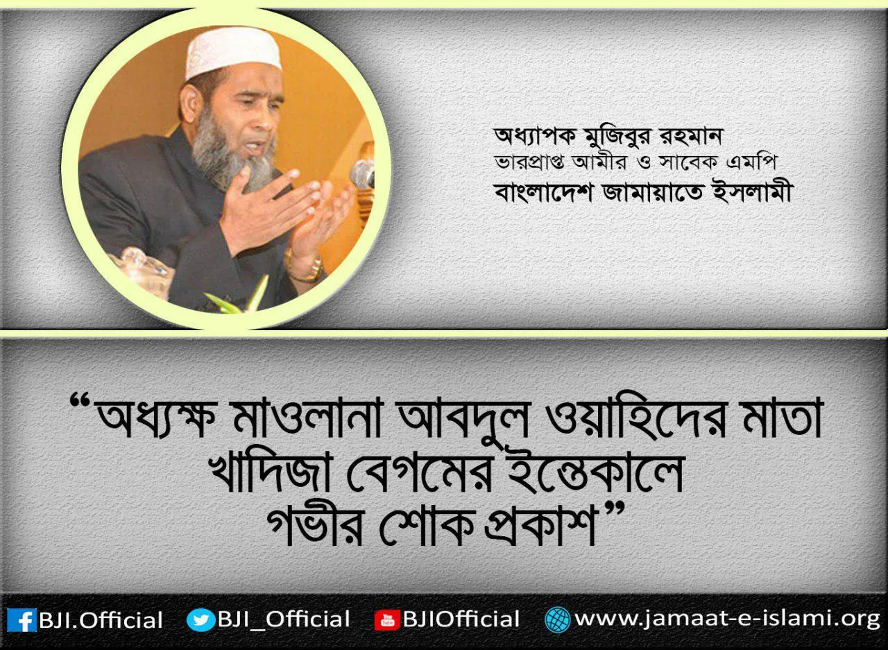 অধ্যক্ষ মাওলানা আবদুল ওয়াহিদের মাতা খাদিজা বেগমের ইন্তেকালে গভীর শোক প্রকাশ