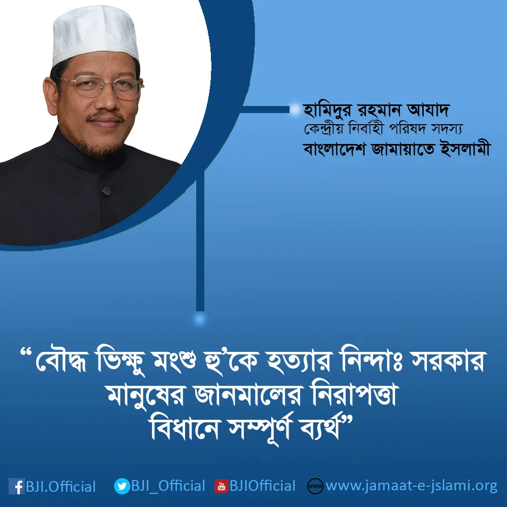 বৌদ্ধ ভিক্ষু মংশু হু’কে হত্যার নিন্দাঃ সরকার মানুষের জানমালের নিরাপত্তা বিধানে সম্পূর্ণ ব্যর্থ