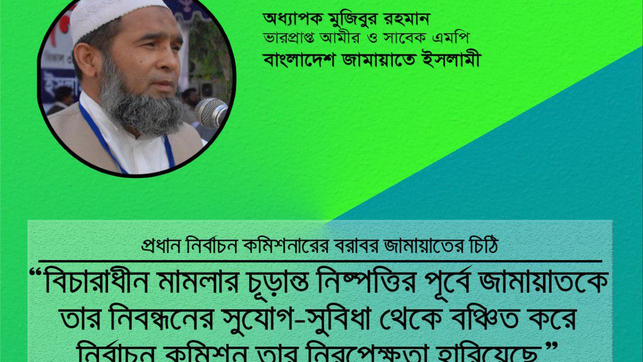 বিচারাধীন মামলার চূড়ান্ত নিষ্পত্তির পূর্বে জামায়াতকে তার নিবন্ধনের সুযোগ-সুবিধা থেকে বঞ্চিত করে নির্বাচন কমিশন তার নিরপেক্ষতা হারিয়েছে