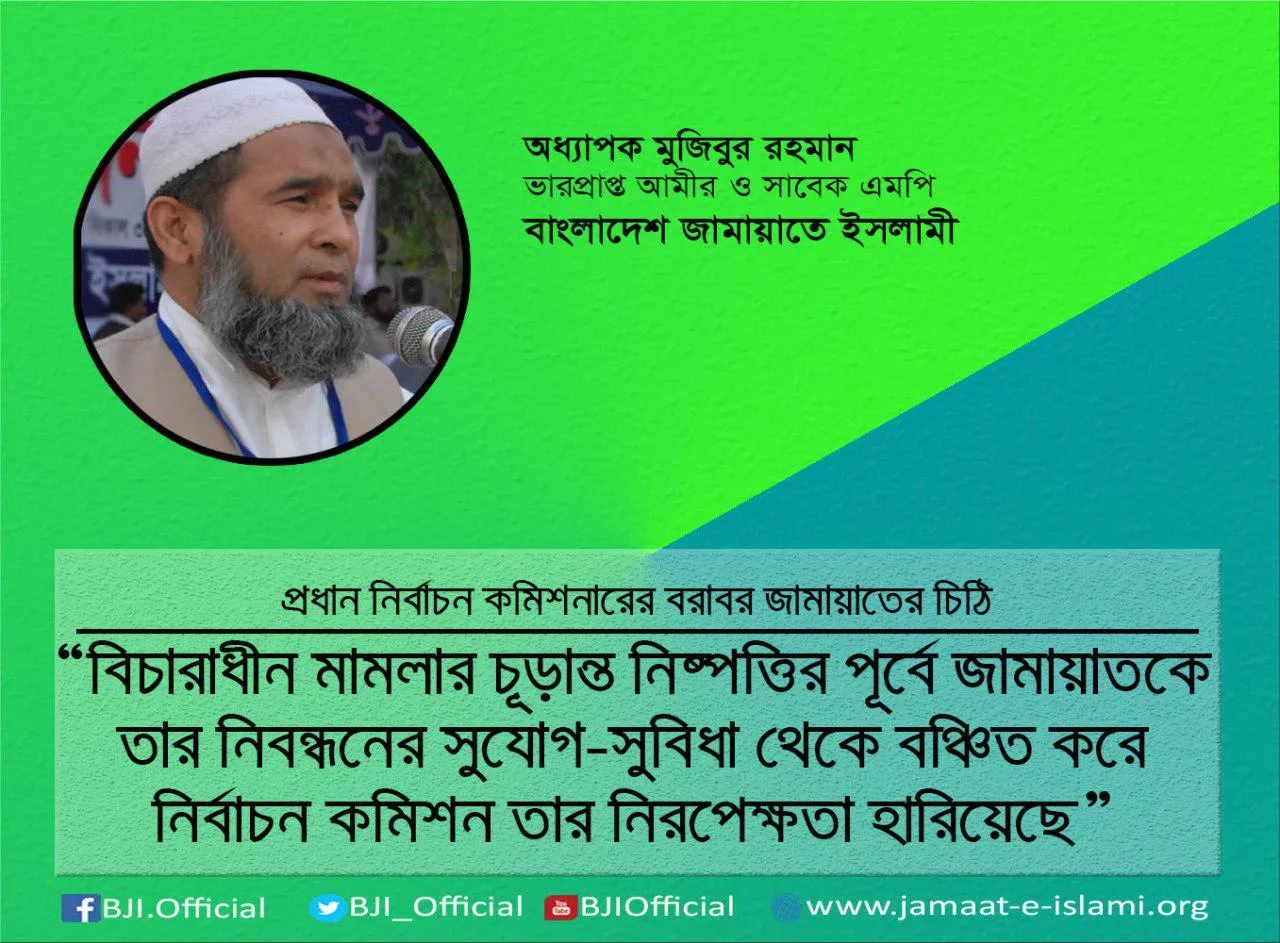 বিচারাধীন মামলার চূড়ান্ত নিষ্পত্তির পূর্বে জামায়াতকে তার নিবন্ধনের সুযোগ-সুবিধা থেকে বঞ্চিত করে নির্বাচন কমিশন তার নিরপেক্ষতা হারিয়েছে