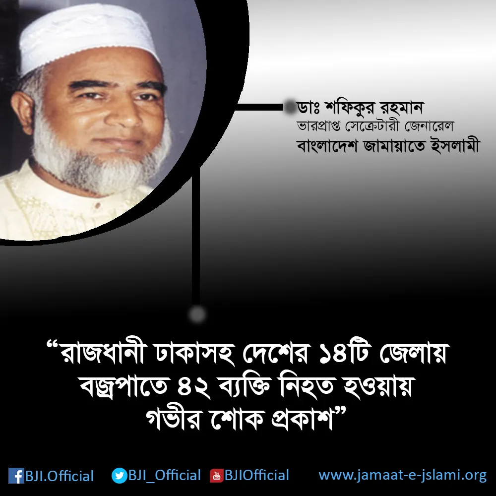 রাজধানী ঢাকাসহ দেশের ১৪টি জেলায় বর্জপাতে ৪২ ব্যক্তি নিহত হওয়ায় গভীর শোক প্রকাশ