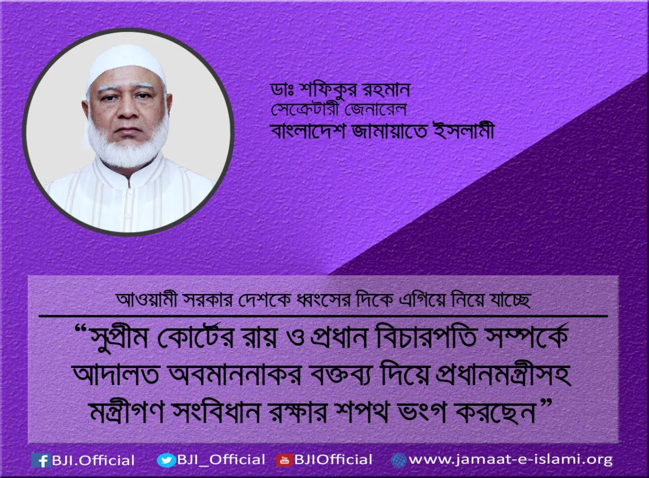 সুপ্রীম কোর্টের রায় ও প্রধান বিচারপতি সম্পর্কে আদালত অবমাননাকর বক্তব্য দিয়ে প্রধানমন্ত্রীসহ মন্ত্রীগণ সংবিধান রক্ষার শপথ ভংগ করছেন