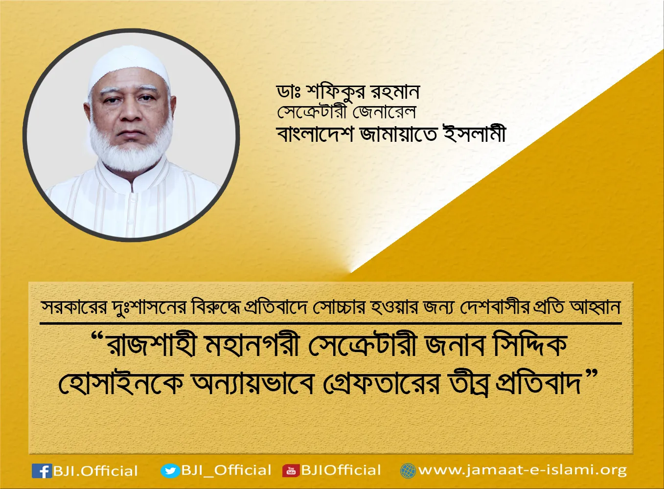 রাজশাহী মহানগরী সেক্রেটারী জনাব সিদ্দিক হোসাইনকে অন্যায়ভাবে গ্রেফতারের তীব্র প্রতিবাদ