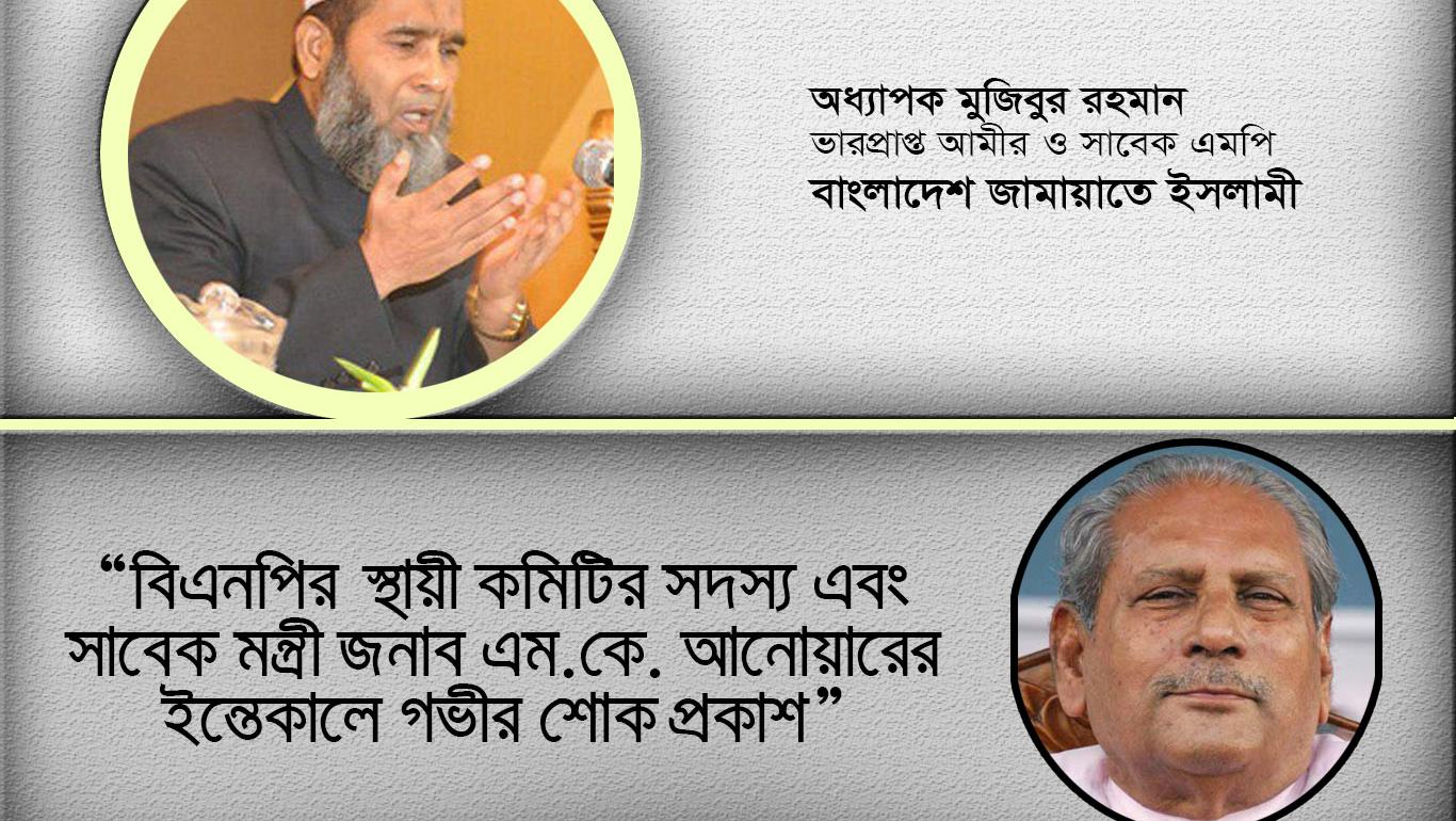 বিএনপির স্থায়ী কমিটির সদস্য এবং সাবেক মন্ত্রী জনাব এম.কে. আনোয়ারের ইন্তেকালে গভীর শোক প্রকাশ