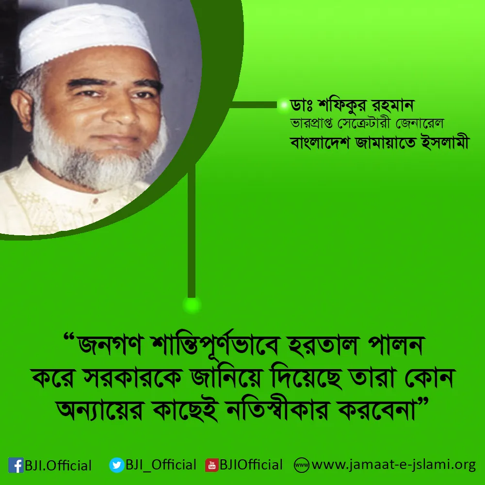 জনগণ শান্তিপূর্ণভাবে হরতাল পালন করে সরকারকে জানিয়ে দিয়েছে তারা কোন অন্যায়ের কাছেই নতিস্বীকার করবেনা