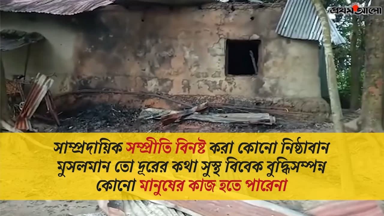 সাম্প্রদায়িক সম্প্রীতি বিনষ্ট করা কোনো নিষ্ঠাবান মুসলমান তো দূরের কথা সুস্থ বিবেক বুদ্ধিসম্পন্ন কোনো মানুষের কাজ হতে পারেনা...