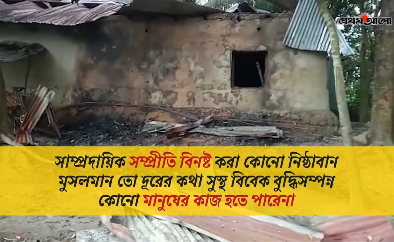 সাম্প্রদায়িক সম্প্রীতি বিনষ্ট করা কোনো নিষ্ঠাবান মুসলমান তো দূরের কথা সুস্থ বিবেক বুদ্ধিসম্পন্ন কোনো মানুষের কাজ হতে পারেনা...