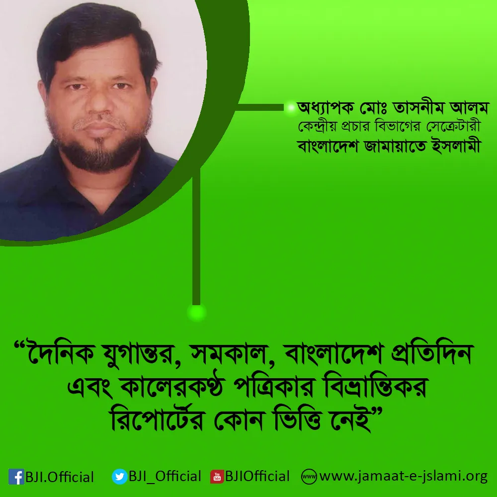 দৈনিক যুগান্তর, সমকাল, বাংলাদেশ প্রতিদিন এবং কালেরকণ্ঠ পত্রিকার বিভ্রান্তিকর রিপোর্টের কোন ভিত্তি নেই