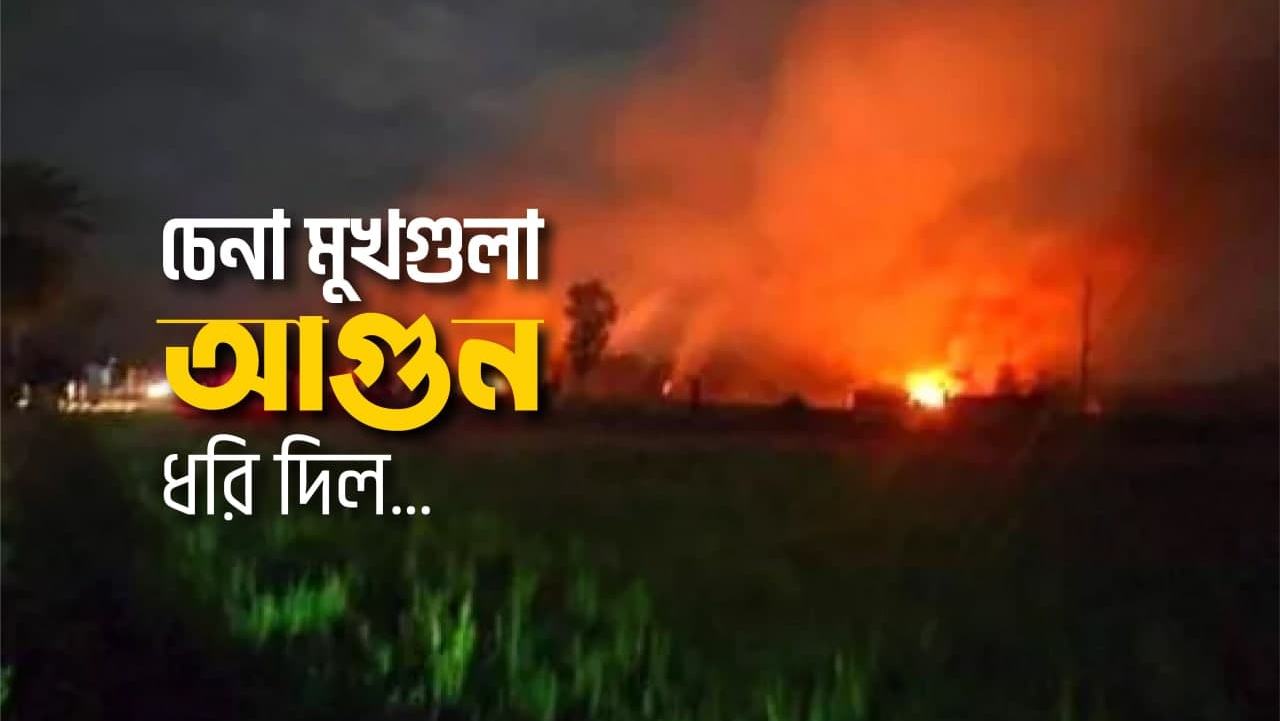 চেনা মুখগুলা আগুন ধরি দিল...