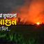 চেনা মুখগুলা আগুন ধরি দিল...
