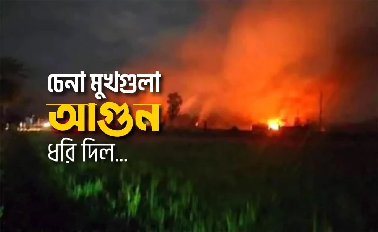 চেনা মুখগুলা আগুন ধরি দিল...