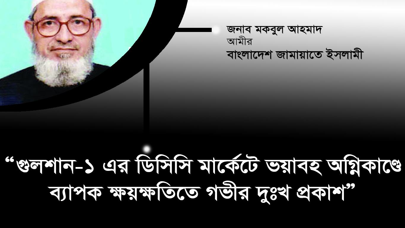 গুলশান-১ এর ডিসিসি মার্কেটে ভয়াবহ অগ্নিকাণ্ডে ব্যাপক ক্ষয়ক্ষতিতে গভীর দুঃখ প্রকাশ