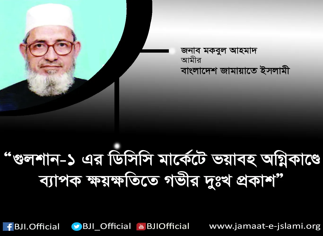 গুলশান-১ এর ডিসিসি মার্কেটে ভয়াবহ অগ্নিকাণ্ডে ব্যাপক ক্ষয়ক্ষতিতে গভীর দুঃখ প্রকাশ