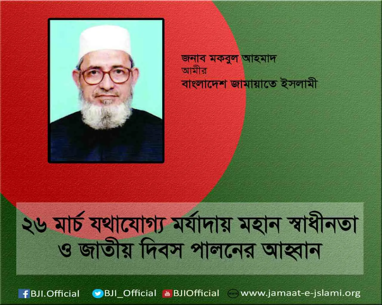 ২৬ মার্চ যথাযোগ্য মর্যাদায় মহান স্বাধীনতা ও জাতীয় দিবস পালনের আহ্বান