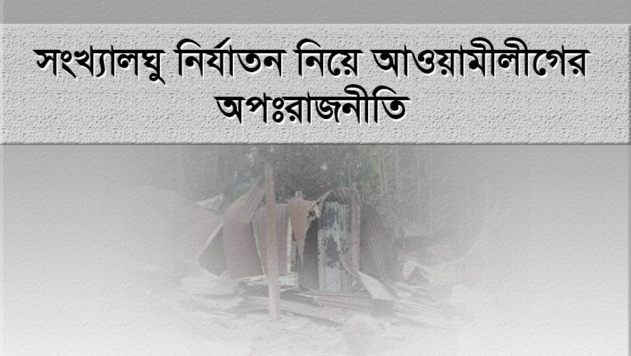 সংখ্যালঘু নির্যাতন নিয়ে আওয়ামী লীগের অপঃরাজনীতি