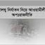 সংখ্যালঘু নির্যাতন নিয়ে আওয়ামী লীগের অপঃরাজনীতি