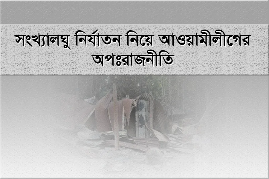 সংখ্যালঘু নির্যাতন নিয়ে আওয়ামী লীগের অপঃরাজনীতি