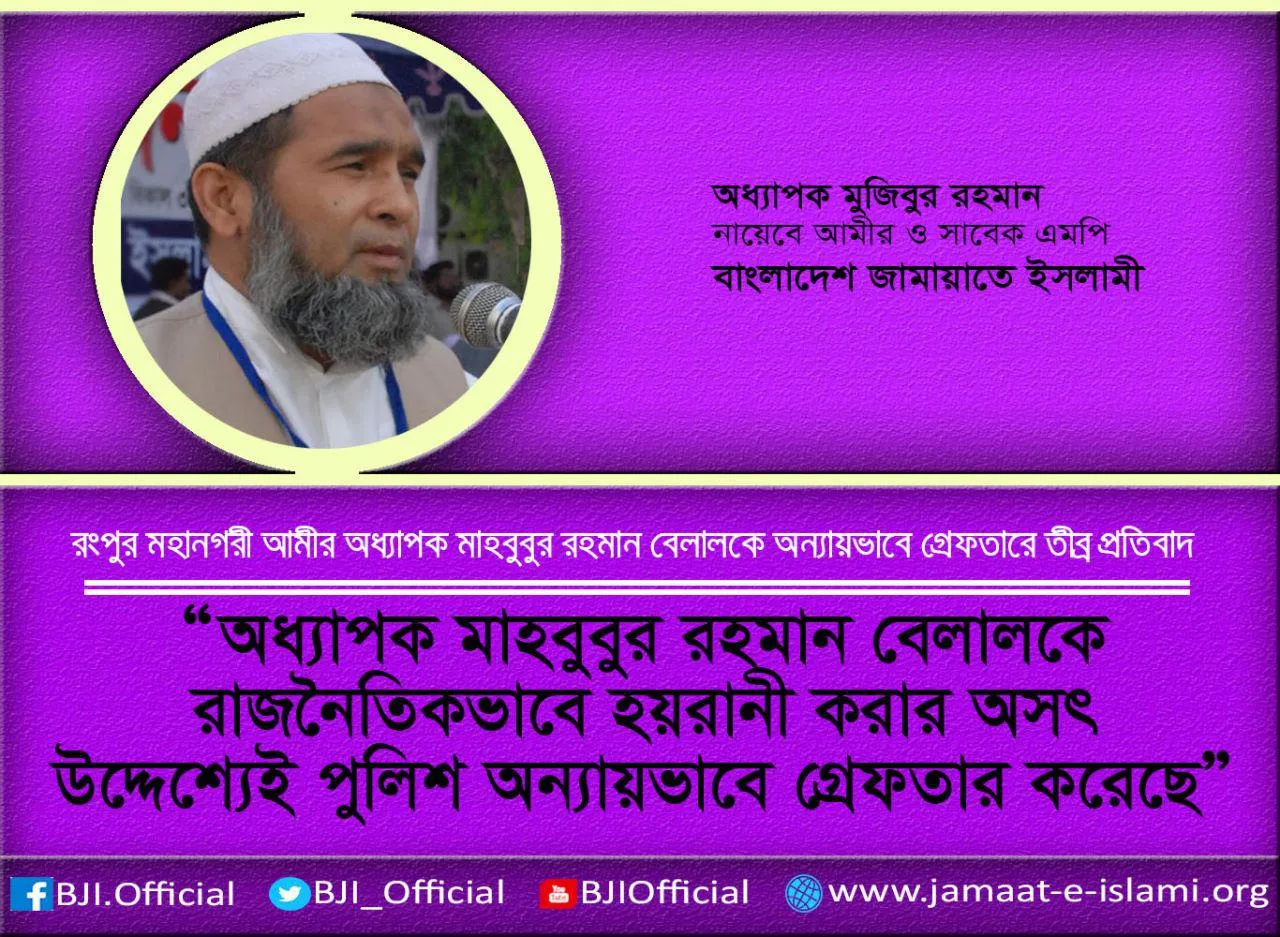 অধ্যাপক মাহবুবুর রহমান বেলালকে রাজনৈতিকভাবে হয়রানী করার অসৎ উদ্দেশ্যেই পুলিশ অন্যায়ভাবে গ্রেফতার করেছে