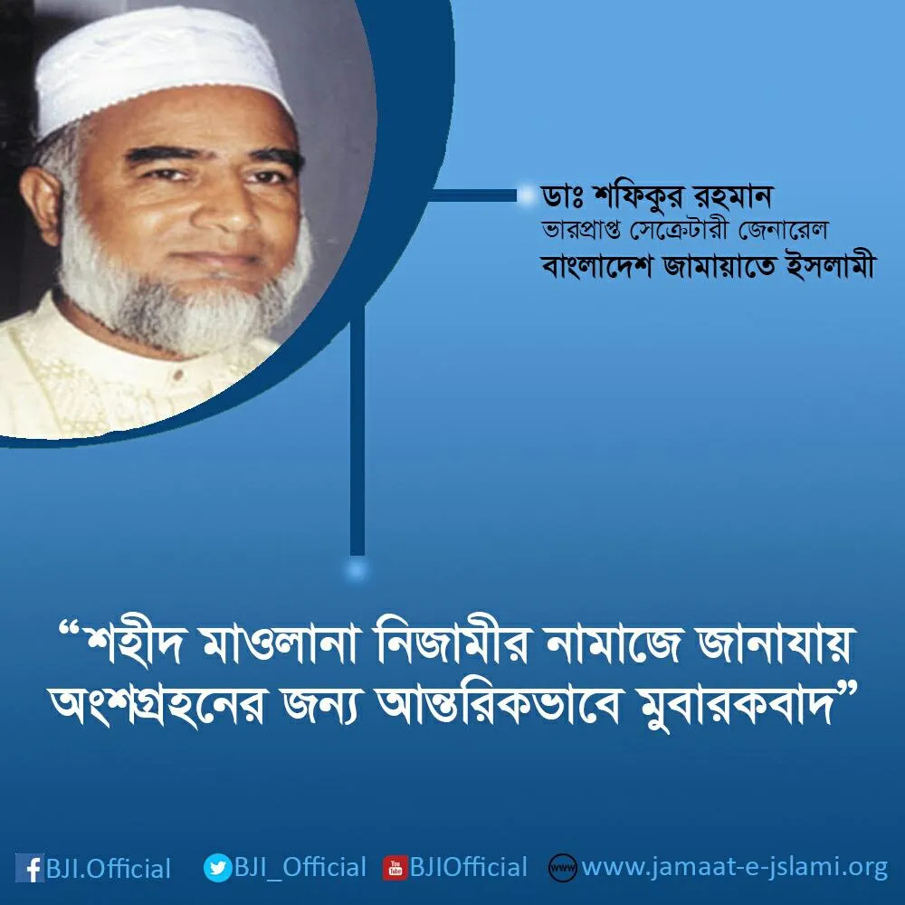 শহীদ মাওলানা নিজামীর নামাজে জানাযায় অংশগ্রহনের জন্য আন্তরিকভাবে মুবারকবাদ