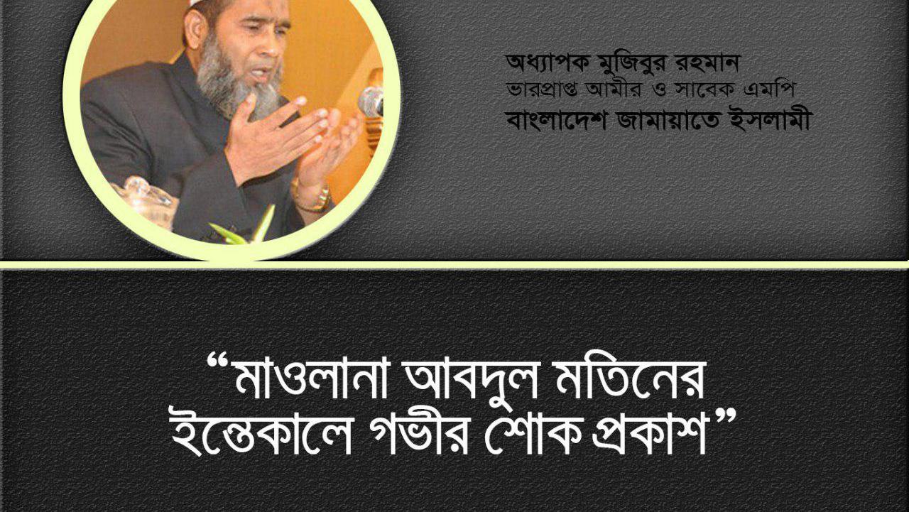 প্রখ্যাত আলেমে দ্বীন মাওলানা আবদুল মতিনের ইন্তেকালে গভীর শোক প্রকাশ