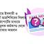 জামায়াতে ইসলামী ও ইসলামী ছাত্রশিবিরের বিরুদ্ধে মিথ্যা রিপোর্টের মাধ্যমে উস্কানিমূলক কর্মকান্ড থেকে বিরত থাকার আহবান...
