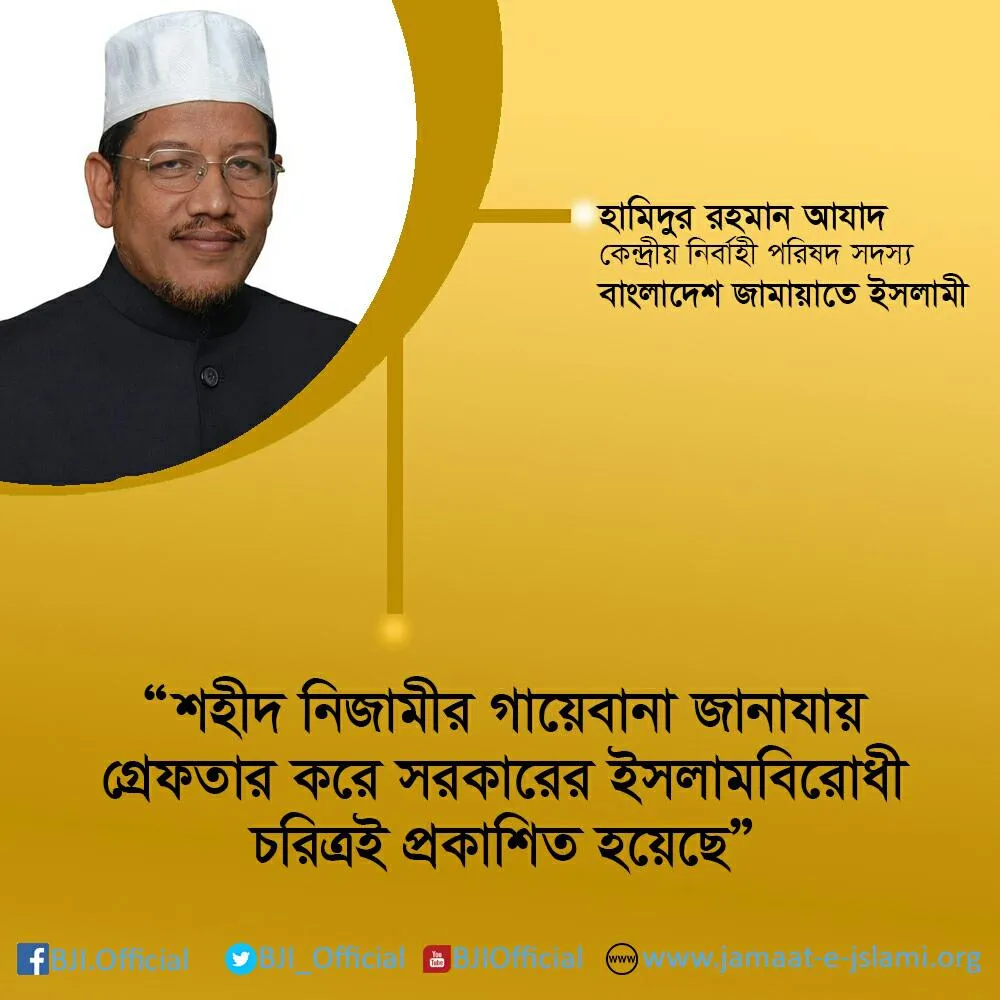 শহীদ নিজামীর গায়েবানা জানাযায় গ্রেফতার করে সরকারের ইসলাম বিরোধী চরিত্রই প্রকাশিত হয়েছে