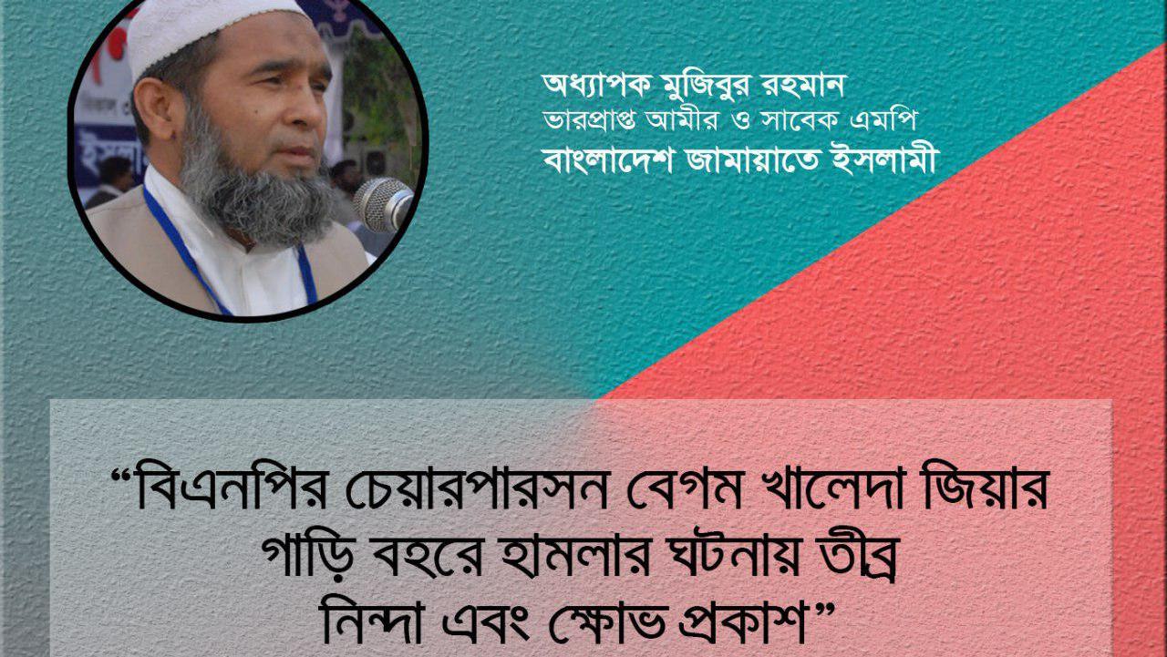 বিএনপির চেয়ারপারসন বেগম খালেদা জিয়ার গাড়ি বহরে হামলার ঘটনায় তীব্র নিন্দা এবং ক্ষোভ প্রকাশ