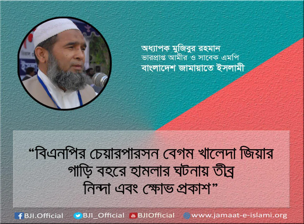 বিএনপির চেয়ারপারসন বেগম খালেদা জিয়ার গাড়ি বহরে হামলার ঘটনায় তীব্র নিন্দা এবং ক্ষোভ প্রকাশ