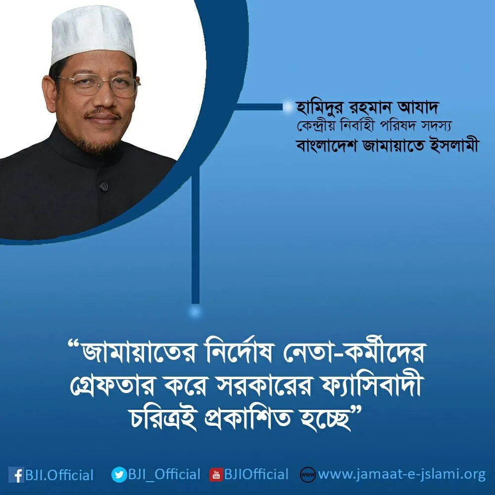জামায়াতের নির্দোষ নেতা-কর্মীদের গ্রেফতার করে সরকারের ফ্যাসিবাদী চরিত্রই প্রকাশিত হচ্ছে