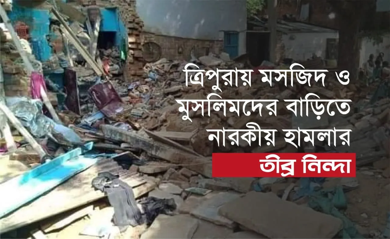 ত্রিপুরায় মসজিদ ও মুসলিমদের বাড়িতে নারকীয় হামলার তীব্র নিন্দা...