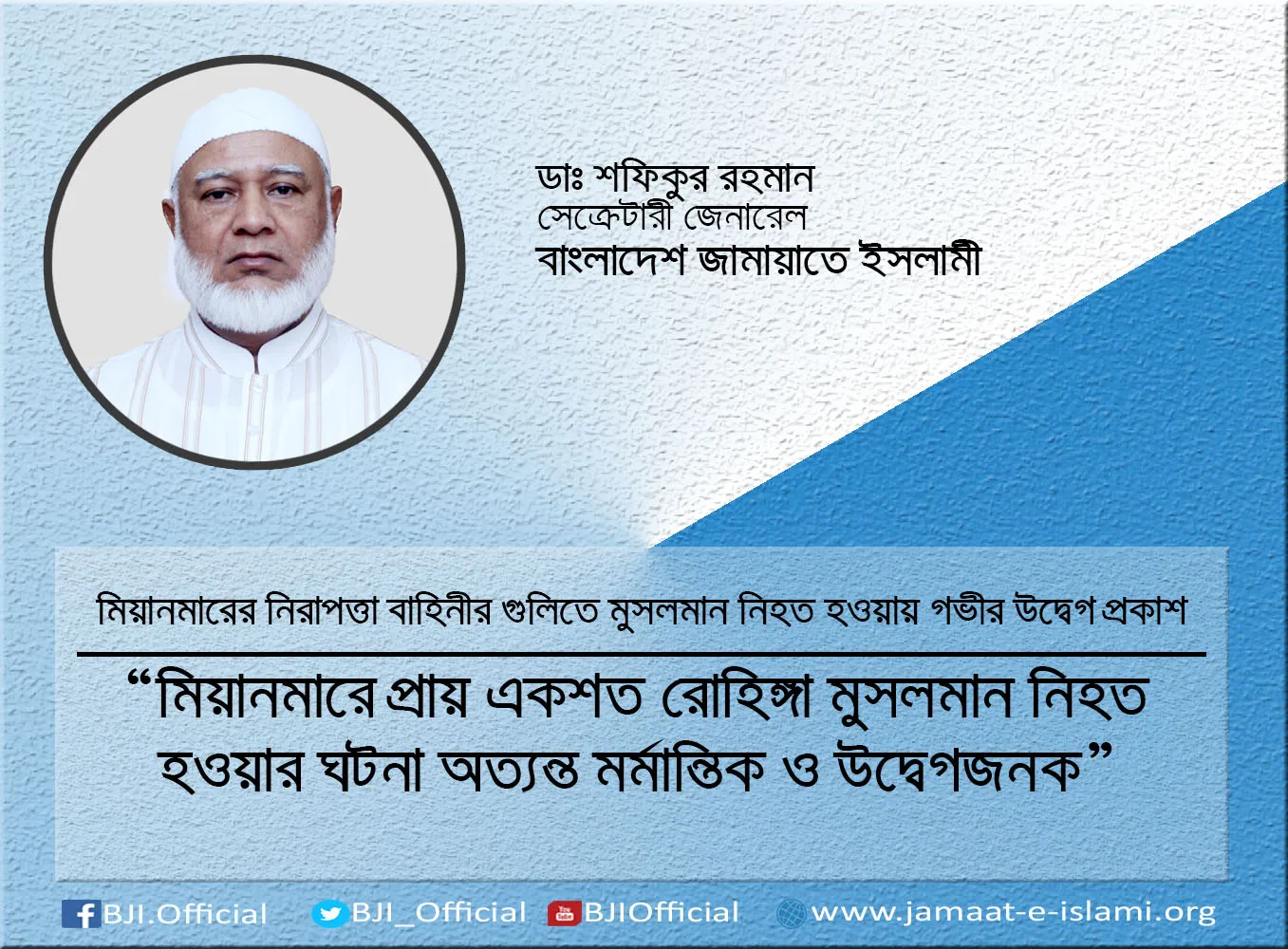 মিয়ানমারে প্রায় একশত রোহিঙ্গা মুসলমান নিহত হওয়ার ঘটনা অত্যন্ত মর্মান্তিক ও উদ্বেগজনক