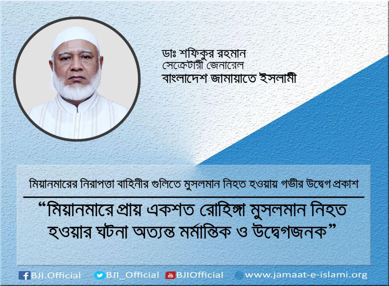 মিয়ানমারে প্রায় একশত রোহিঙ্গা মুসলমান নিহত হওয়ার ঘটনা অত্যন্ত মর্মান্তিক ও উদ্বেগজনক