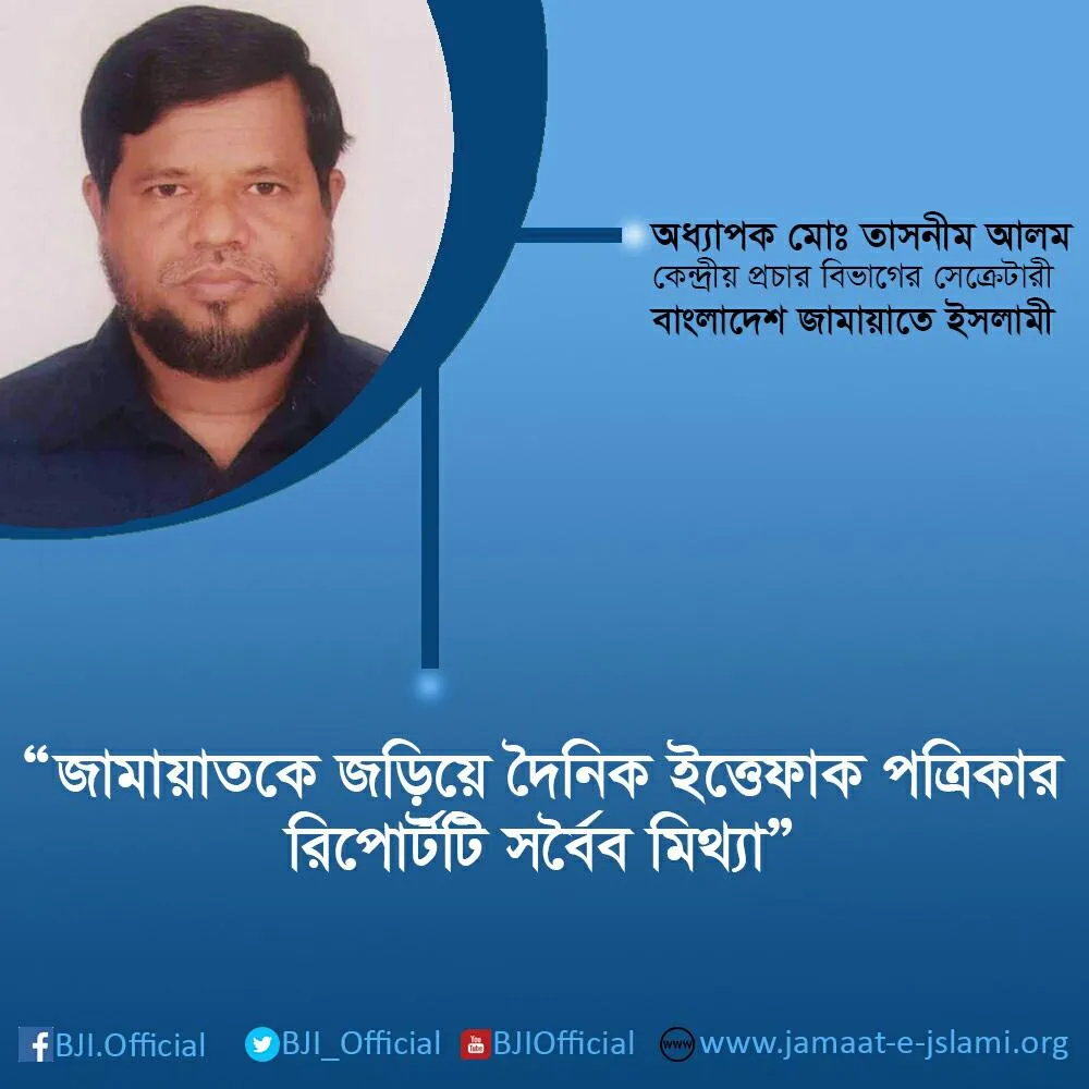 জামায়াতকে জড়িয়ে দৈনিক ইত্তেফাক পত্রিকার রিপোর্টটি সর্বৈব মিথ্যা