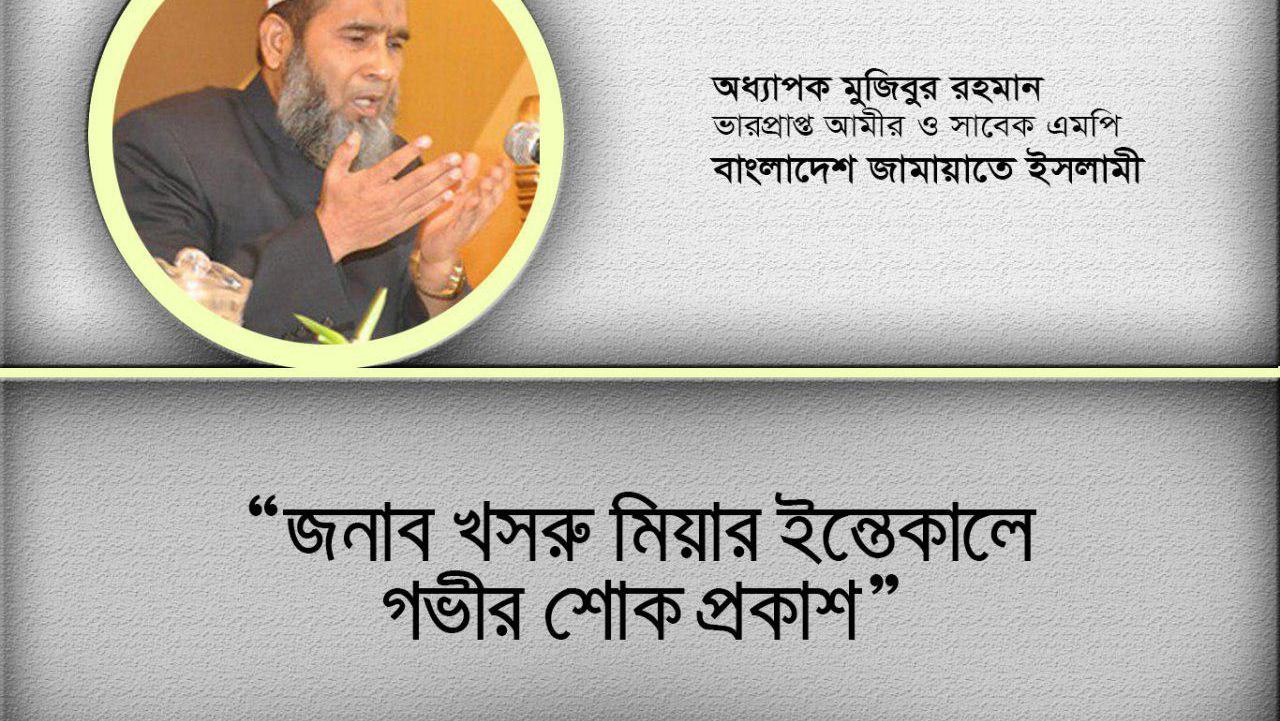 জামায়াতের রুকন জনাব খসরু মিয়ার ইন্তেকালে গভীর শোক প্রকাশ