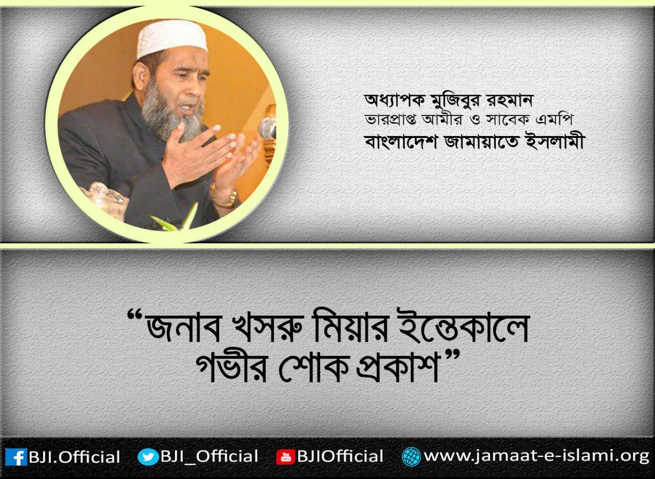জামায়াতের রুকন জনাব খসরু মিয়ার ইন্তেকালে গভীর শোক প্রকাশ